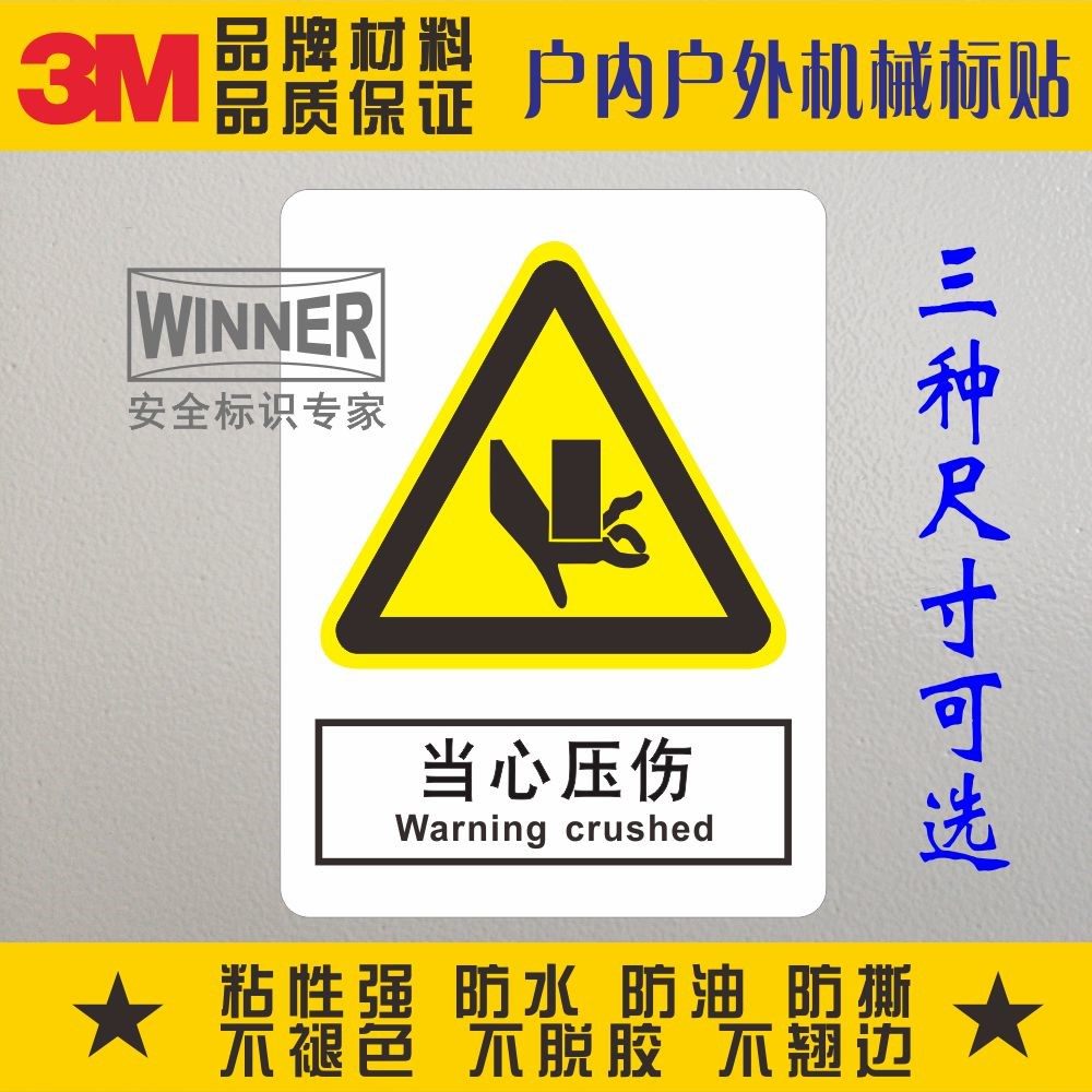 当心压伤3m警告标识验厂安全标志贴不干胶防水贴纸小心伤手警示贴
