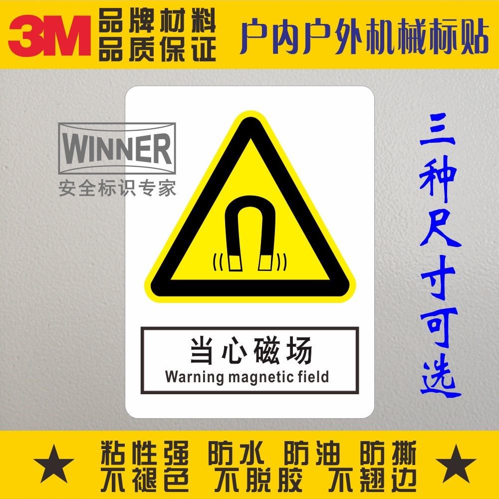 当心磁场3m警告标志标识贴验厂安全标识警示标志贴不干胶防水标贴