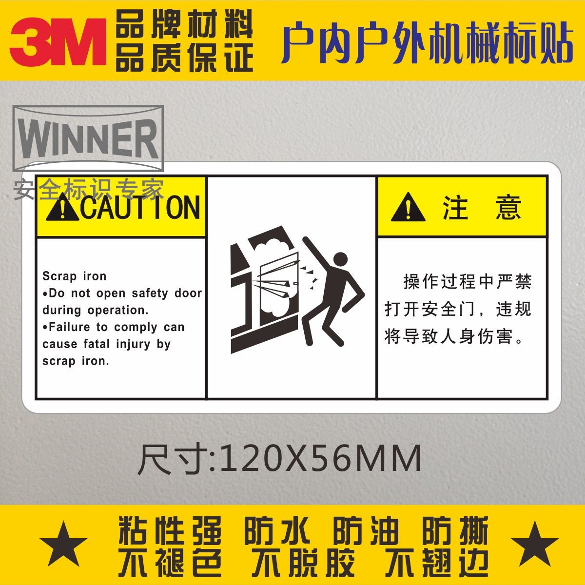 机床操作警示标识3M不干胶标签设备标贴操作过程中严禁打开安全门