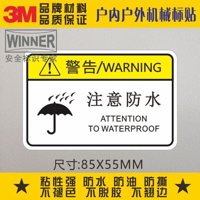 注意防水3M警示标识安全标示怕水标志机械设备贴纸PVC不干胶标贴