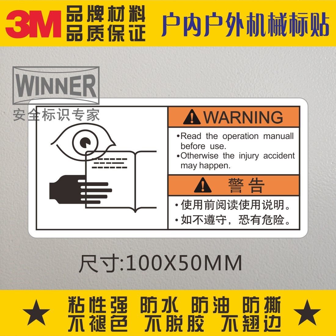 阅读使用说明3M安全警示标志警告贴纸不干胶标识机械设备表面标贴,包装,不干胶标签,淘宝优惠券,粉丝福利购,淘宝优惠卷