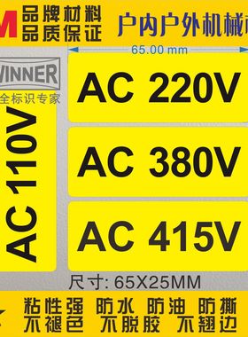 AC220V/380V/415V/110V电压标识3M电力安全标示警示标志设备标贴