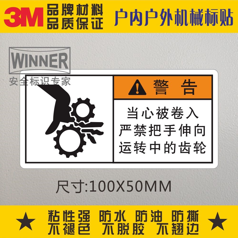 当心被卷入3M警告贴纸警示标贴严禁把手伸向运转中的齿轮设备标识