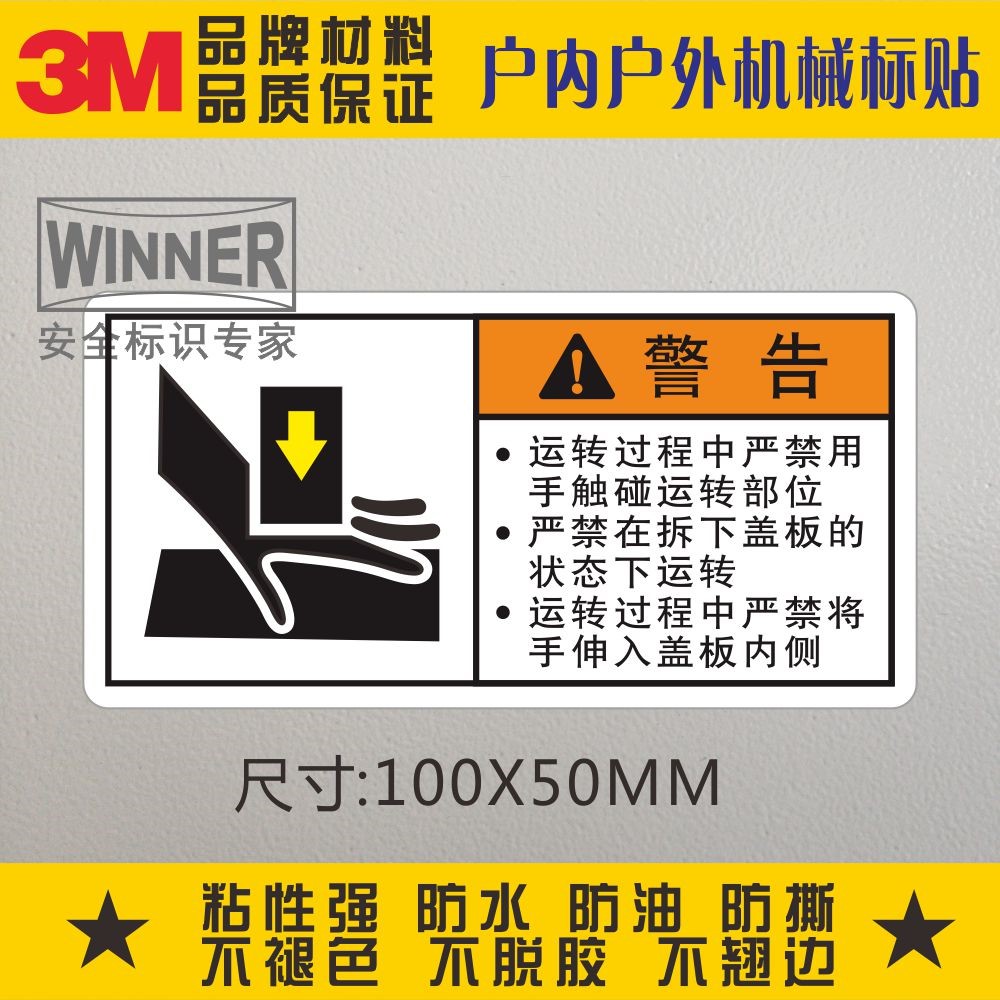 运转过程中严禁用手触碰标签3M安全警示标志贴纸机械设备警告标识