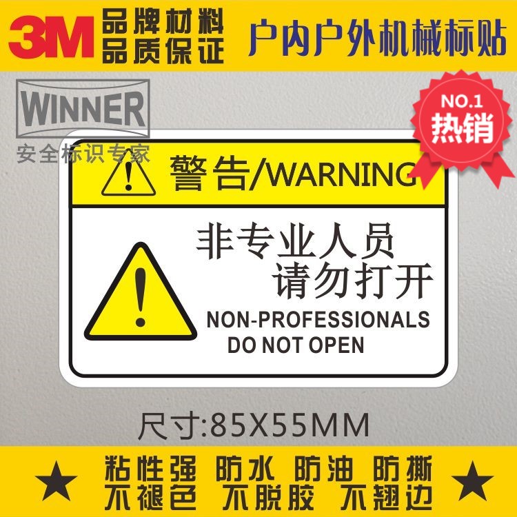 非专业人员请勿打开3M安全提示标贴机械设备警告标识防水警示标签