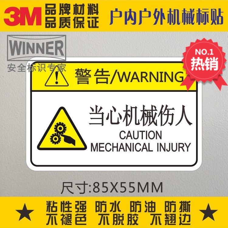 当心机械伤人警示标识贴安全标示警告标志设备表面贴纸3M不干胶贴