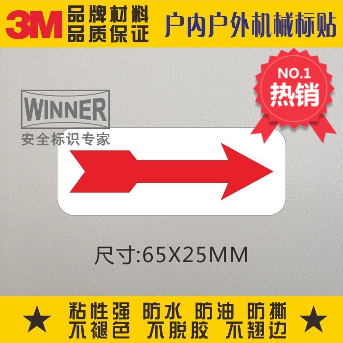 直销安全标识贴3M不干胶红色箭头