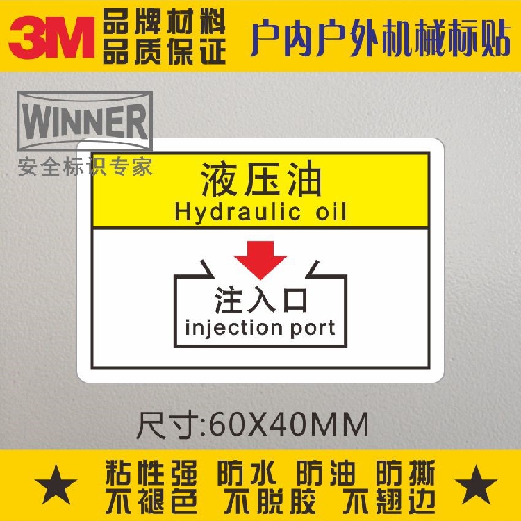 液压油注入口安全标识不干胶标贴