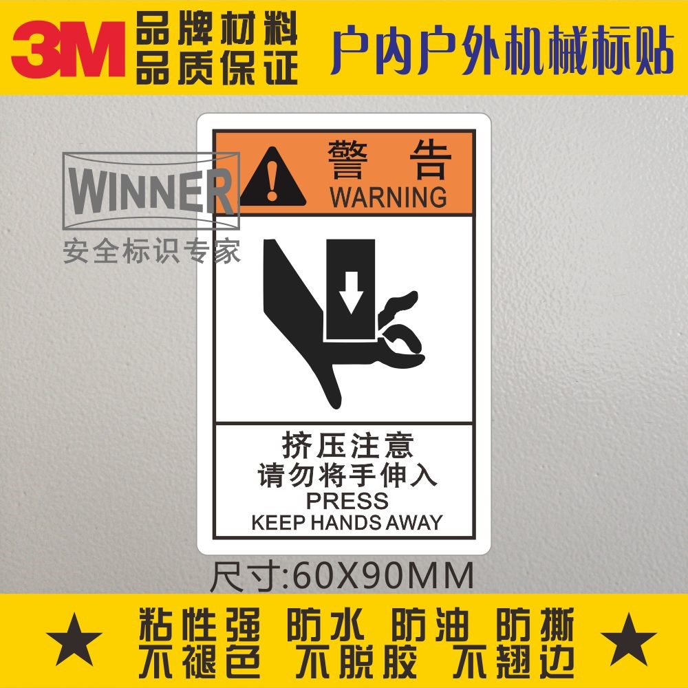 直销3M警示贴纸安全标识当心伤手
