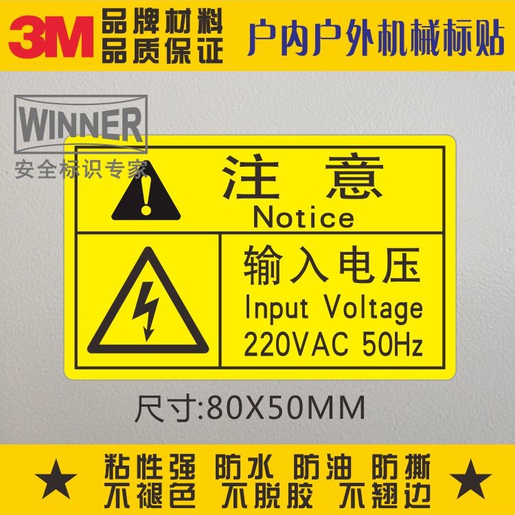 注意输入电压220V警示标志3M标贴电箱安全标识电气设备不干胶标签