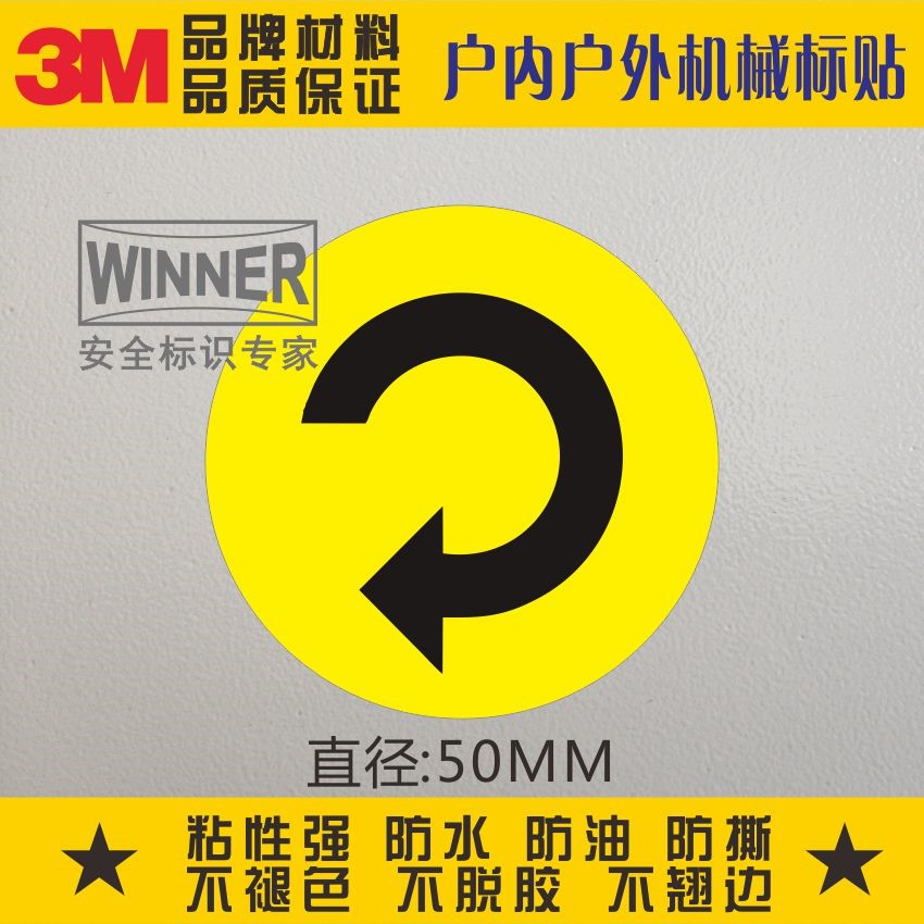 直销安全标识3M不干胶圆形箭头