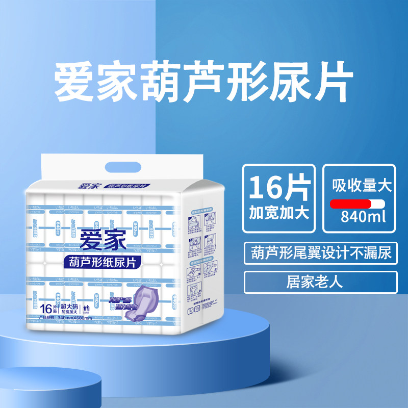 爱家成人纸尿片成人尿不湿老人纸尿片蝴蝶片葫芦片超大吸加厚16片