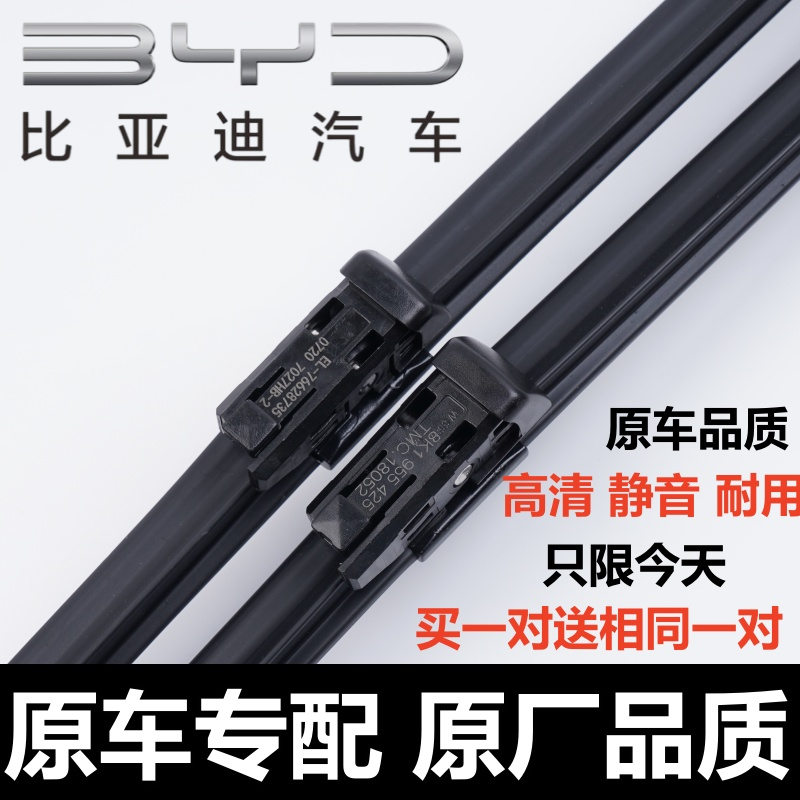 比亚迪元原装品质雨刮器