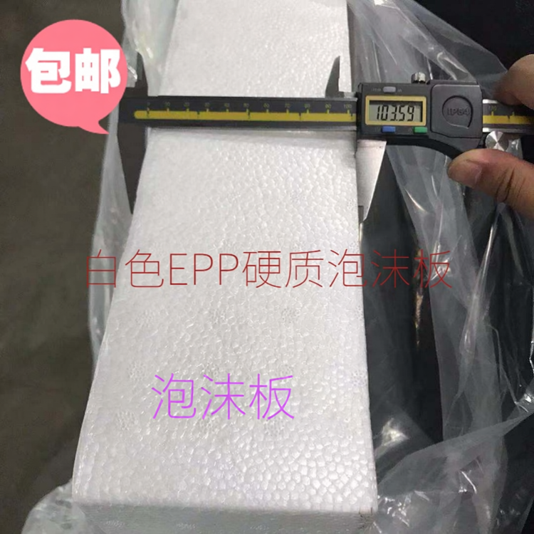 包邮 epp泡沫板材硬质发泡板聚丙烯环保食品防震防摔飞机航模材料