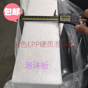 包邮 epp泡沫板材硬质发泡板聚丙烯环保食品防震防摔飞机航模材料