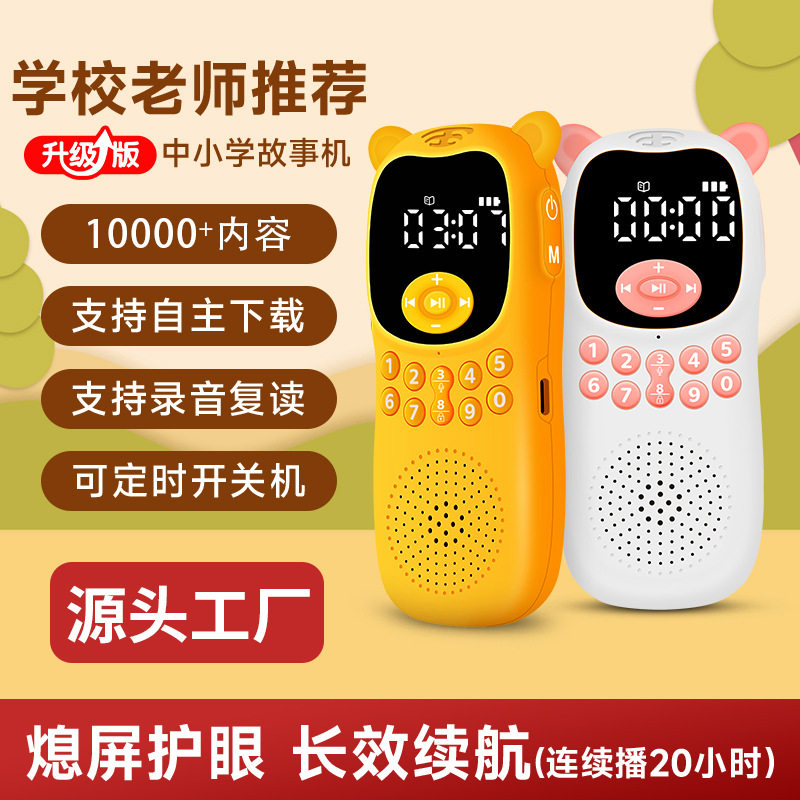儿童故事机早教机智能学习机随身听国学播放神器小学生名著听书机