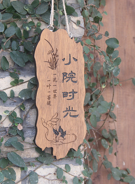 小院时光美丽庭院实木雕刻