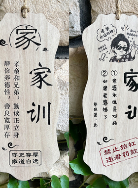 夫妻趣味家规家训提示牌