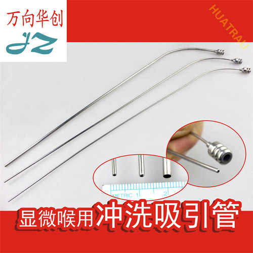 JZ金钟医用显微喉用冲洗吸引管