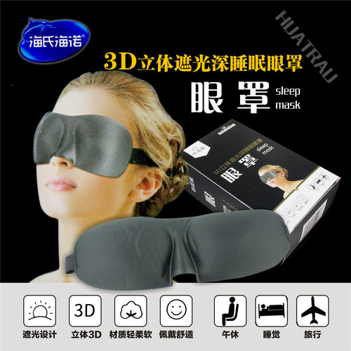 海氏海诺立体遮光透气助眠眼罩