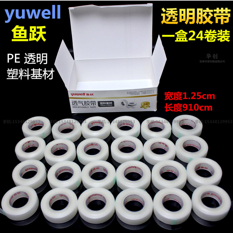鱼跃家用胶布输液橡皮膏低致敏