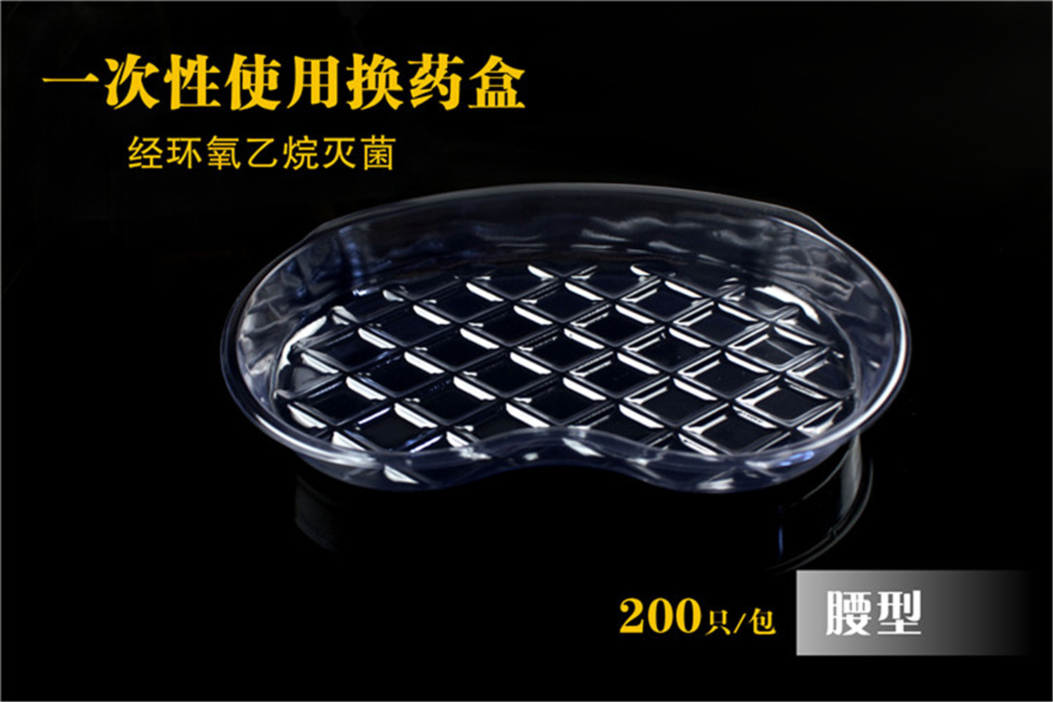 一次性使用换药碗弯盘腰形盘透明塑料换药盘医用无菌包装换药盒
