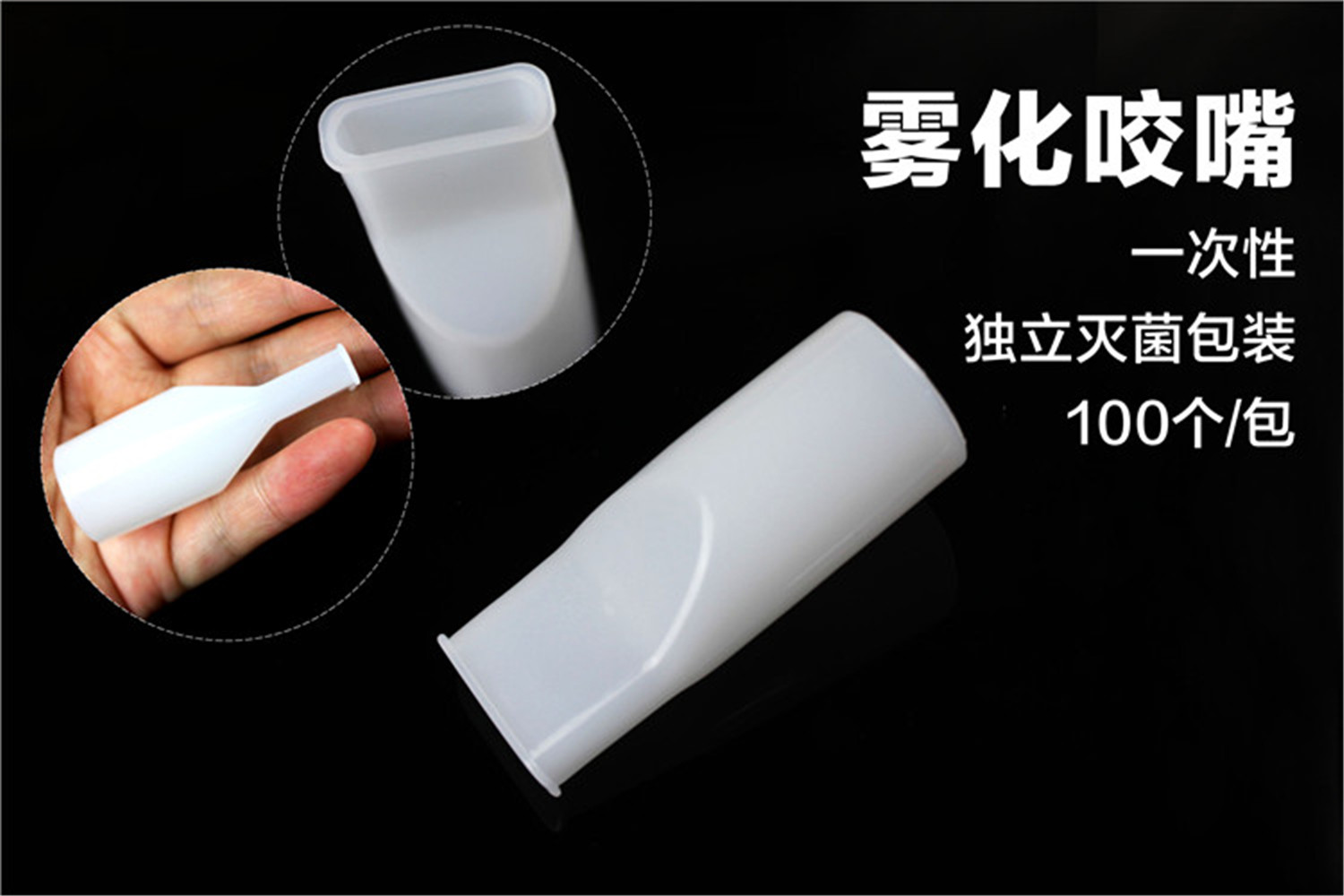 医用一次性无菌雾化咬嘴 雾化咬口吸嘴灭菌雾化含嘴 雾化口垫咬咀