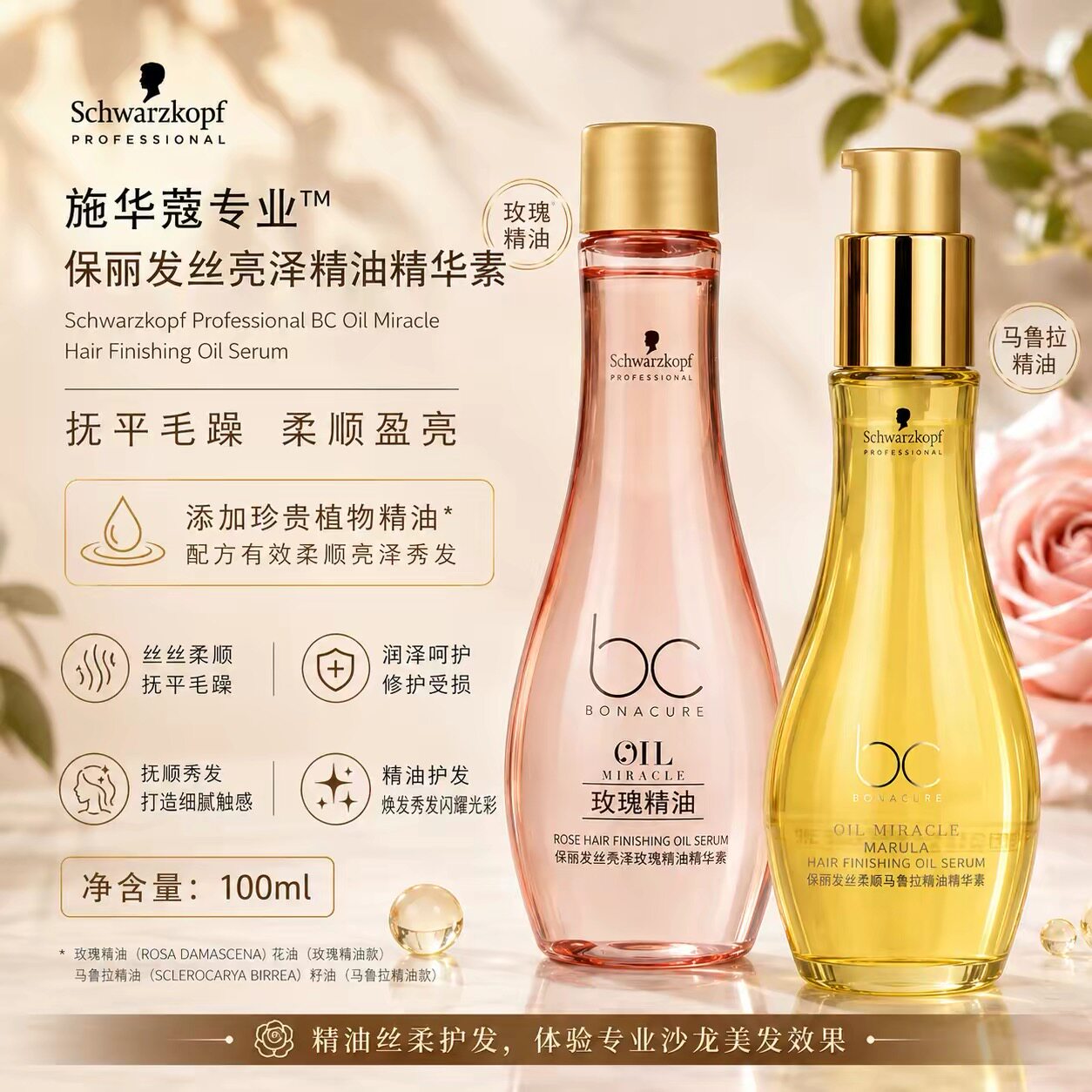 施华蔻保丽柔亮玫瑰精油精华素滋润干枯毛躁柔顺免洗护发精华油