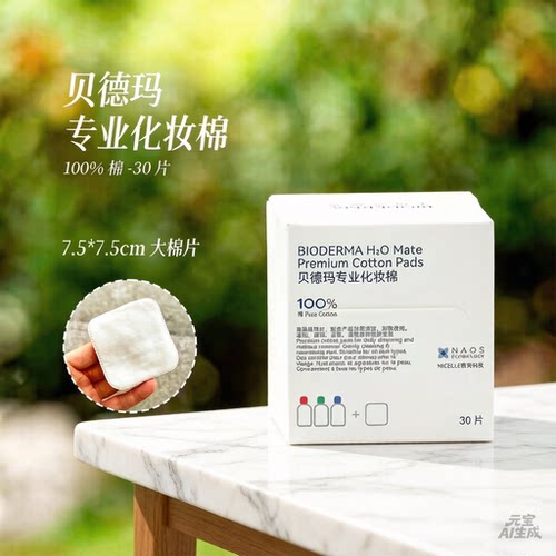 贝德玛化妆棉卸妆棉盒装30p新疆棉脸部眼唇敏感肌优质棉湿敷学生