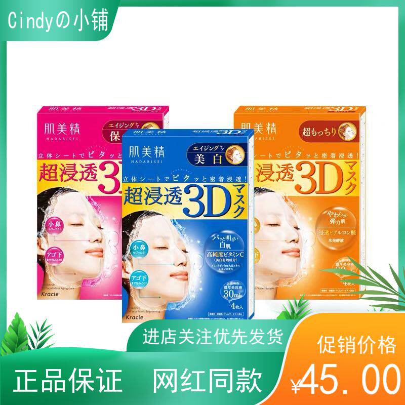 日本原装Kracie/肌美精超渗透3D面膜抗皱保湿亮白4片