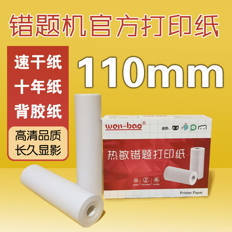错题机打印纸喵喵机不干胶热敏纸学生卷纸110mm爱立熊粘贴WENBAO