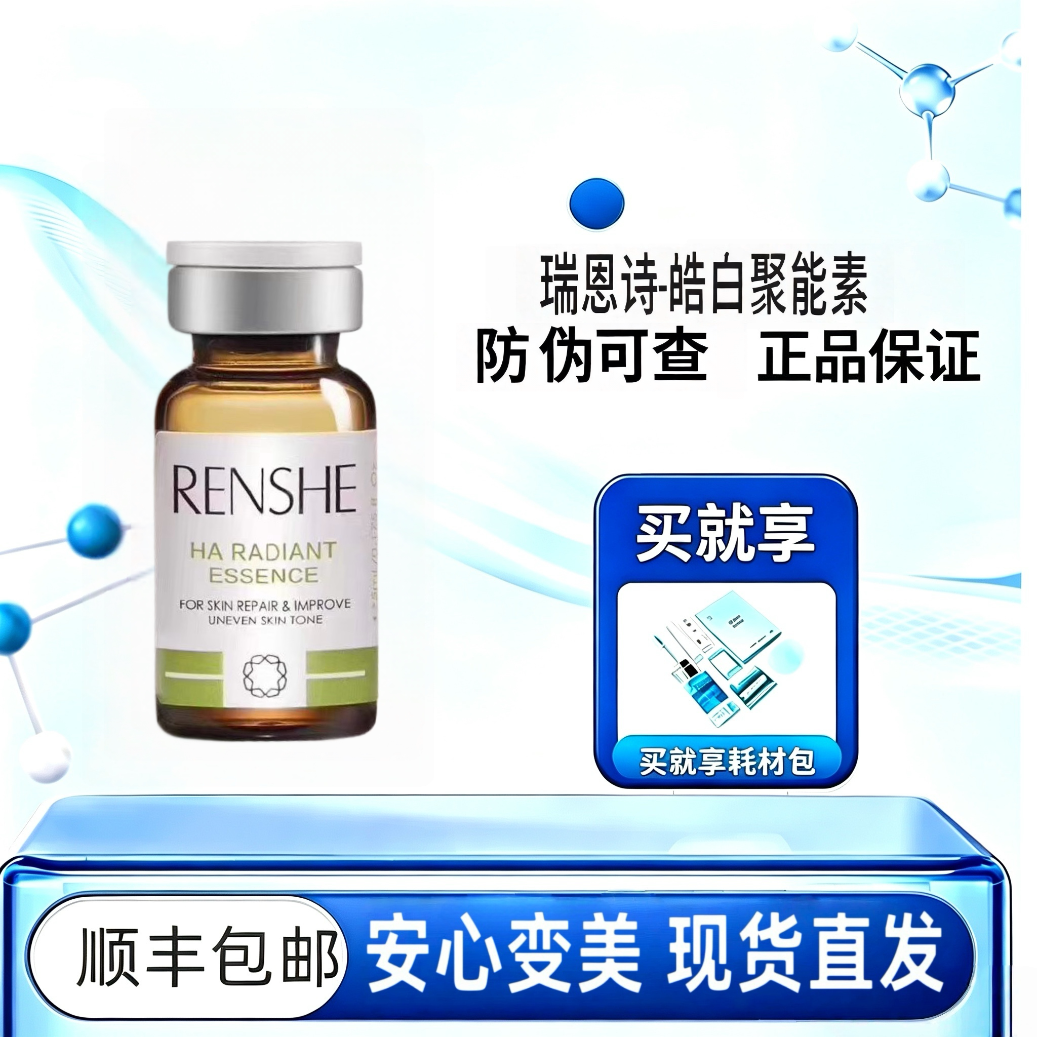 瑞恩诗皓白聚能素一瓶图片
