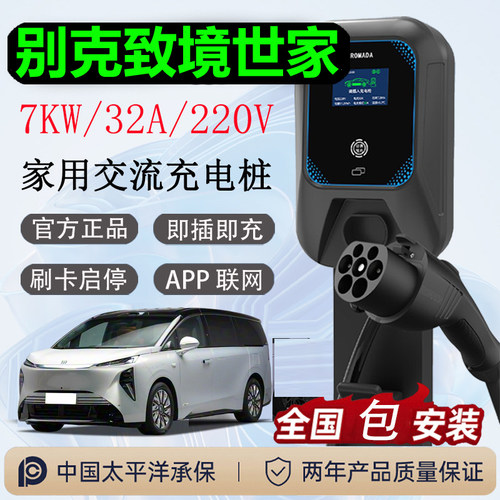 适用别克致境世家新能源电车充电桩家用7KW快充全国包安装手机APP