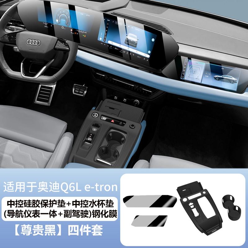 适用奥迪Q6Le-tron中控台垫硅胶内饰贴膜排挡面板水杯槽汽车用品