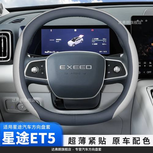 26款星途ET5方向盘套超薄内饰用品改装专用配件汽车防滑把套四季