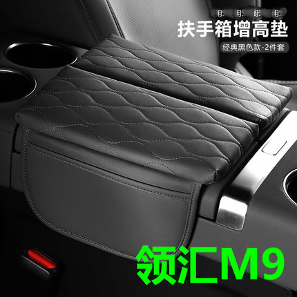 适用于领汇M9扶手箱保护皮革套中央储物增高垫内饰配件改装饰