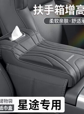 星途星纪元ETES汽车扶手箱增高垫揽月凌云瑶光车载座椅中间纸巾盒