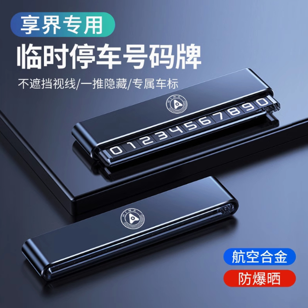 尊界S800临时停车问界M9/M8/M7/M5电话挪车智界R7/S7号码牌移车牌