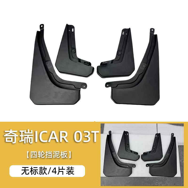 奇瑞icar03前后轮挡泥板专用 ICAR03T车门内衬挡板外观改装配件