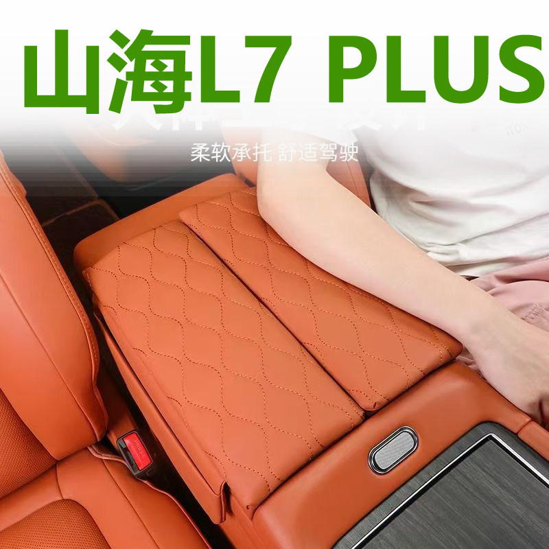 适用于山海L7plus扶手箱增高垫中央储物箱保护皮垫汽车内饰改装