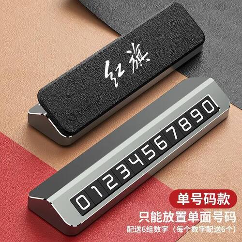 红旗H5H6H9HS5EQM5HS3HS7HS9HQ9新款汽车临时停车号码牌挪车电话