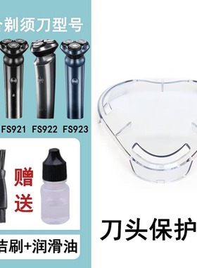 适配FLYCO飞科剃须刀机头保护罩FS370 FS375 FS379 FS391 FS985等