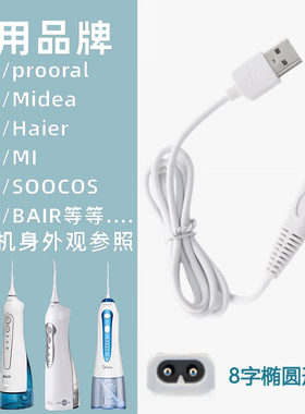 飞易适合电动冲牙器充电器线