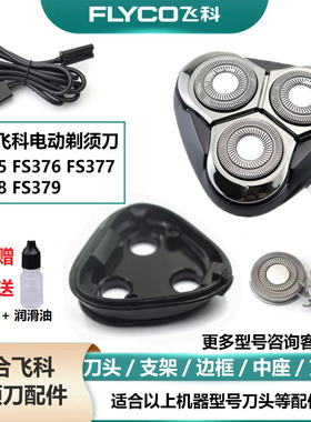 适合飞科剃须刀刀头FS375 FS376 FS377 FS378头部FS379边框支架等