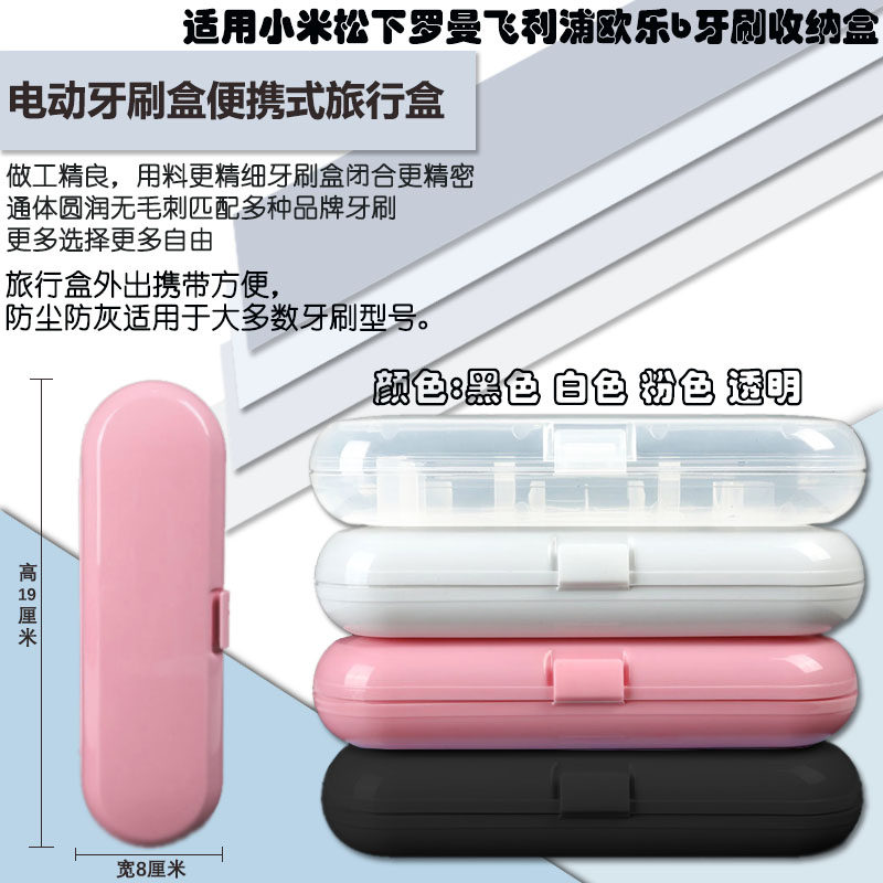 适用于飞利浦素士艾优博朗罗曼小米华为欧乐B电动牙刷收纳盒