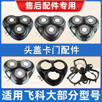 适合飞科FS307FS926等刀头配件