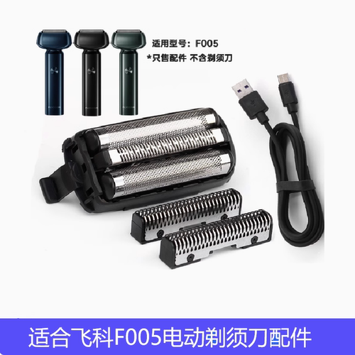 适合FLYCO飞科博锐剃须刀F005 P20 P21 P22 P23刀片网充电器线