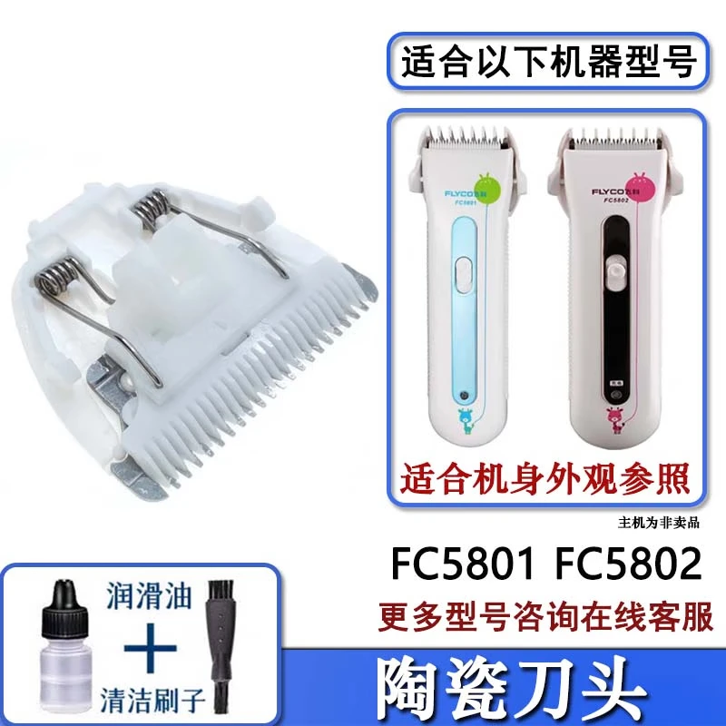 适配FLYCO飞科理发器FC5801 FC5802陶瓷刀头片充电器线定位梳卡尺
