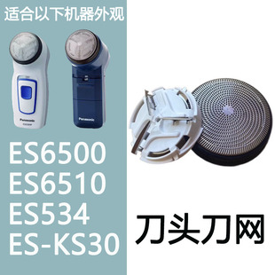 适合松下剃须刀ES6500 ES6510 ES534 ES-KS30刮胡刀刀片刀网