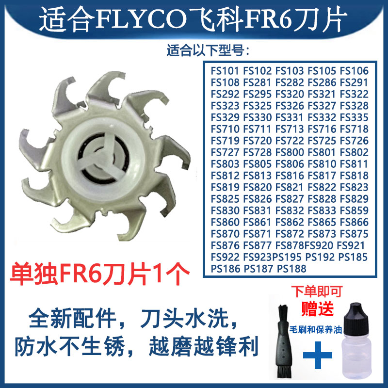 适合飞科电动剃须刀替换FR6刀头
